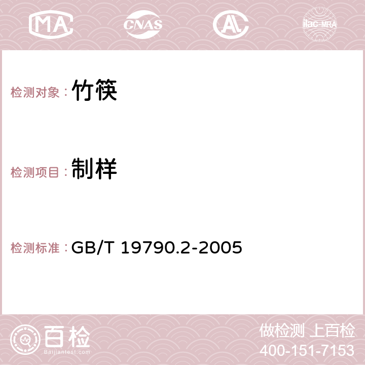 制样 GB/T 19790.2-2005 【强改推】一次性筷子 第2部分:竹筷
