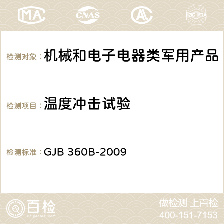 温度冲击试验 电子及电气元件试验方法 GJB 360B-2009 107