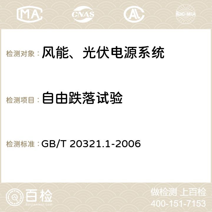 自由跌落试验 离网型风能、太阳能发电系统用逆变器 第1部分：技术条件 GB/T 20321.1-2006 6