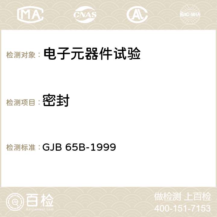 密封 有可靠性指标的电磁继电器总规范 GJB 65B-1999 4.8.5条