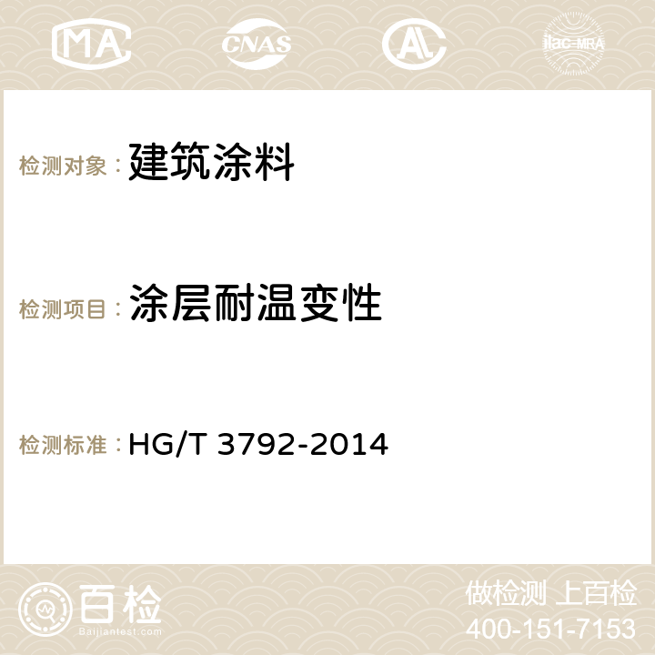 涂层耐温变性 交联型氟树脂涂料 HG/T 3792-2014 5.20