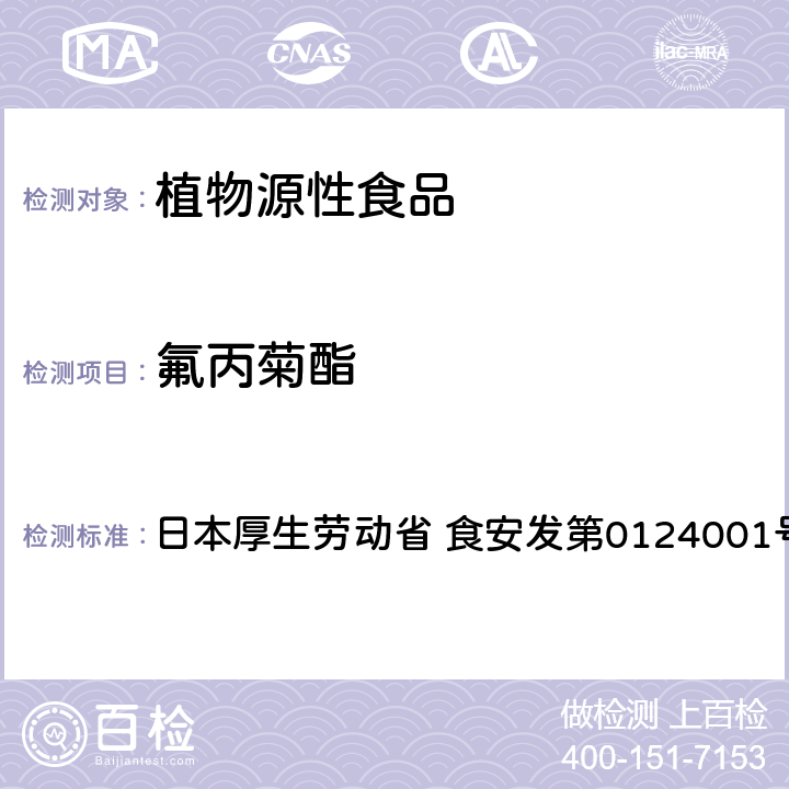 氟丙菊酯 食品中农药残留、饲料添加剂及兽药的检测方法 GC/MS多农残一齐分析法Ⅰ（农产品） 日本厚生劳动省 食安发第0124001号