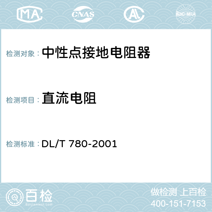 直流电阻 配电系统中性点接地电阻器 DL/T 780-2001 5.2.1