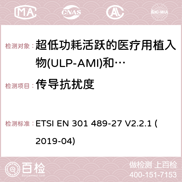 传导抗扰度 无线电设备和服务的电磁兼容标准；第27部分：工作在402MHz到405MHz频段内，超低功耗活跃的医疗用植入物(ULP-AMI)和相关周边设备(ULP-AMI-P)的特殊要求；涵盖RED指令2014/53/EU第3.1（b）条款下基本要求的协调标准 ETSI EN 301 489-27 V2.2.1 (2019-04) 7.2