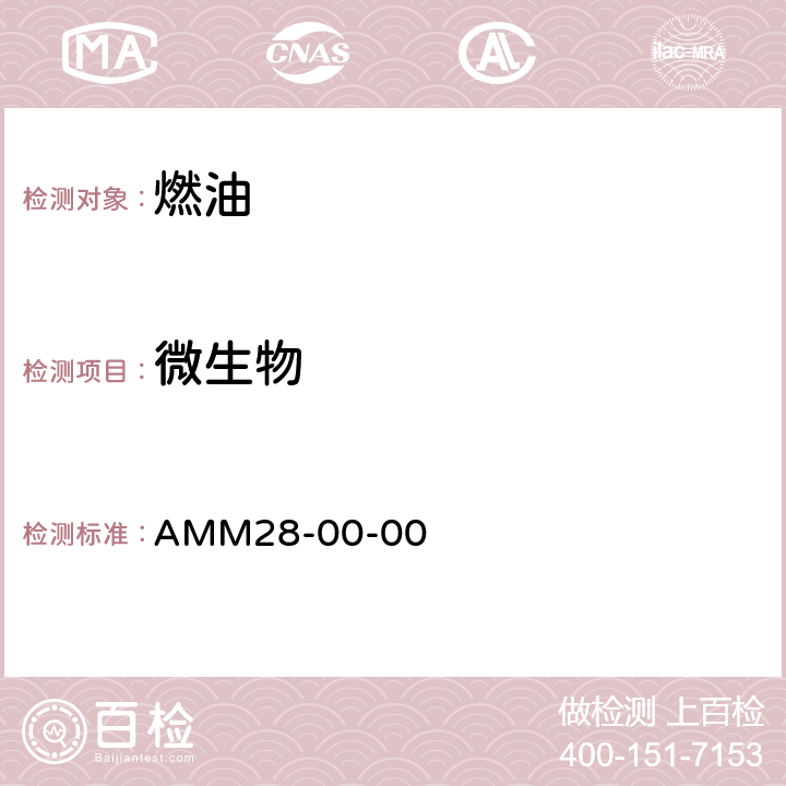 微生物 中国商飞ARJ21-700飞机维修手册 AMM28-00-00