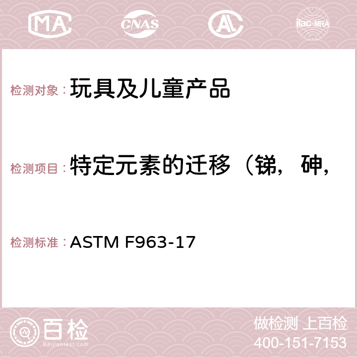 特定元素的迁移（锑，砷，钡，镉，铬，铅，汞，硒） 玩具安全标准消费者安全规范 ASTM F963-17