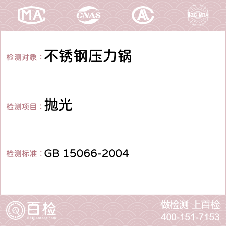 抛光 不锈钢压力锅 GB 15066-2004 7.2.3/5.4