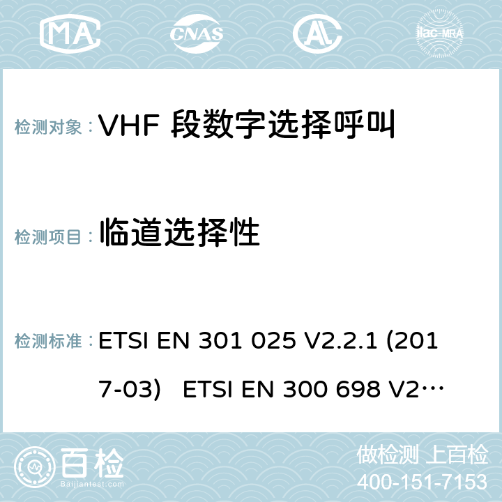 临道选择性 电磁兼容性及无线频谱事务; VHF 段数字选择呼叫 DSC VHF 海事机 ETSI EN 301 025 V2.2.1 (2017-03) ETSI EN 300 698 V2.2.1 (2017-10) ETSI EN 300 698 V2.3.1 (2018-11) ETSI EN 301 178 V2.2.2 (2017-04)