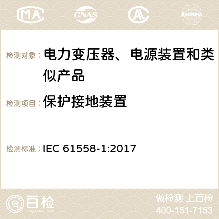 保护接地装置 电力变压器、电源、电抗器和类似产品的安全　第1部分：通用要求和试验 IEC 61558-1:2017 24