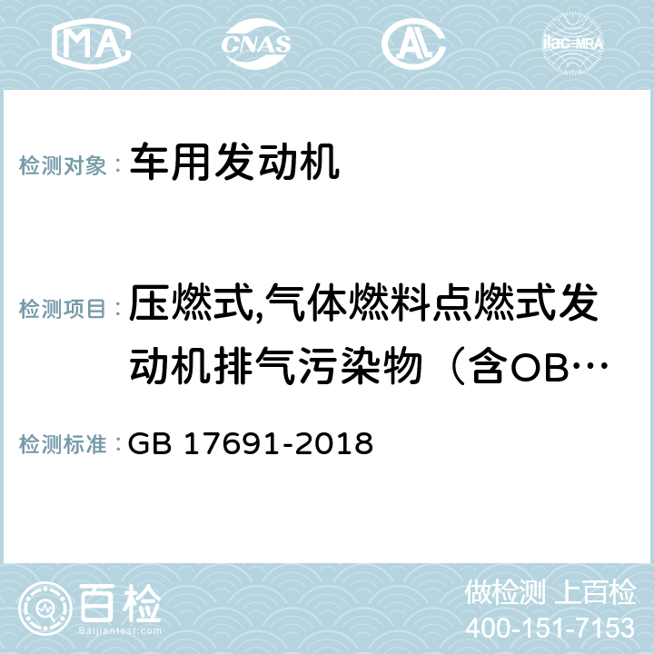 压燃式,气体燃料点燃式发动机排气污染物（含OBD） 重型柴油车污染物排放限值及测量方法（中国第六阶段） GB 17691-2018