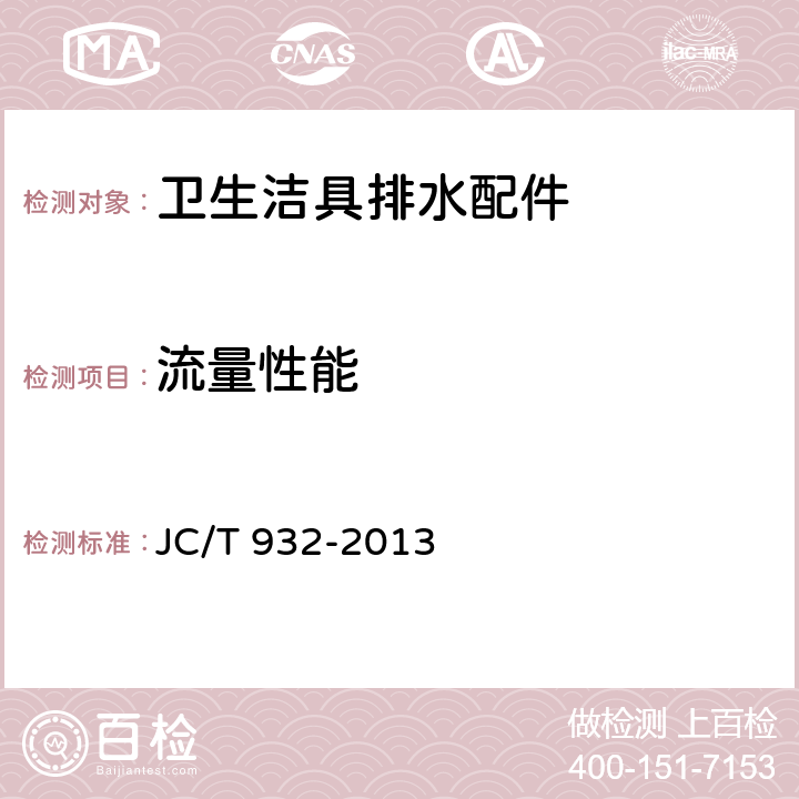 流量性能 卫生洁具排水配件 JC/T 932-2013 5.7.2
