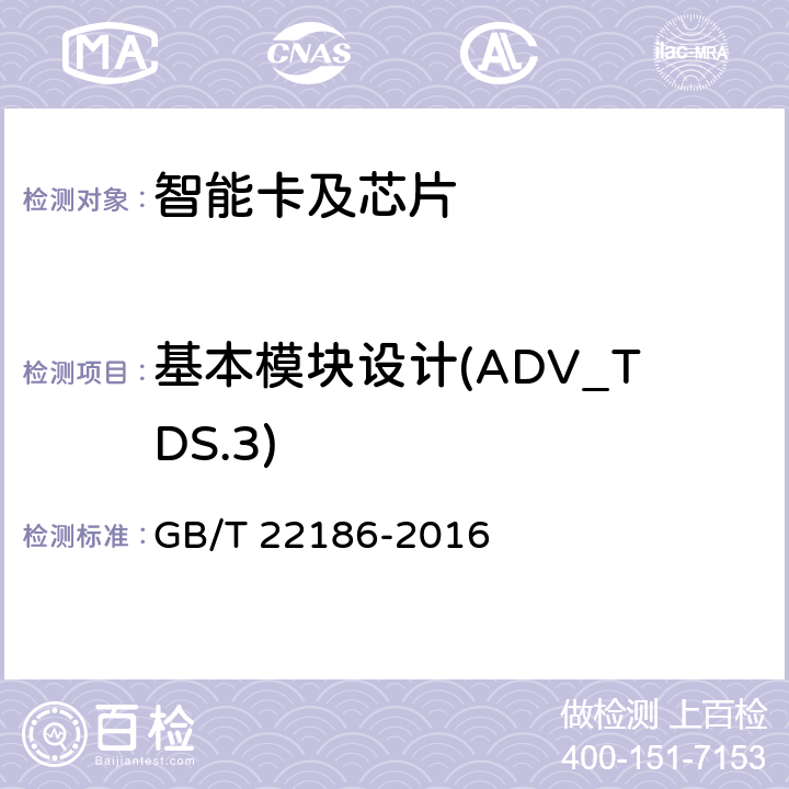 基本模块设计(ADV_TDS.3) 信息安全技术 具有中央处理器的IC卡芯片安全技术要求 GB/T 22186-2016 8.2.2.9