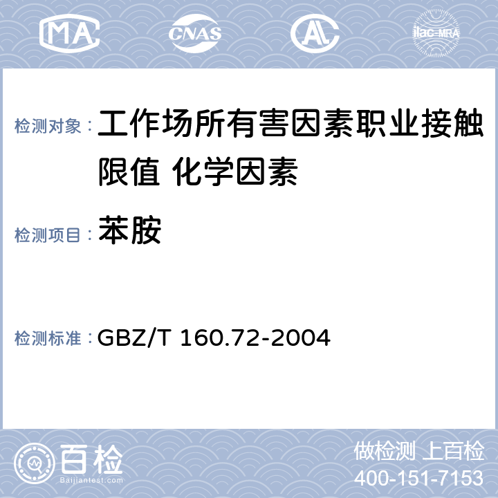 苯胺 《工作场所空气有毒物质测定 芳香族胺类化合物》 GBZ/T 160.72-2004
