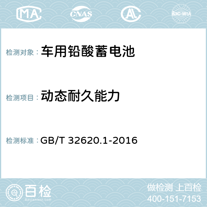 动态耐久能力 电动道路车辆用铅酸蓄电池 第一部分：技术条件 GB/T 32620.1-2016 5.7