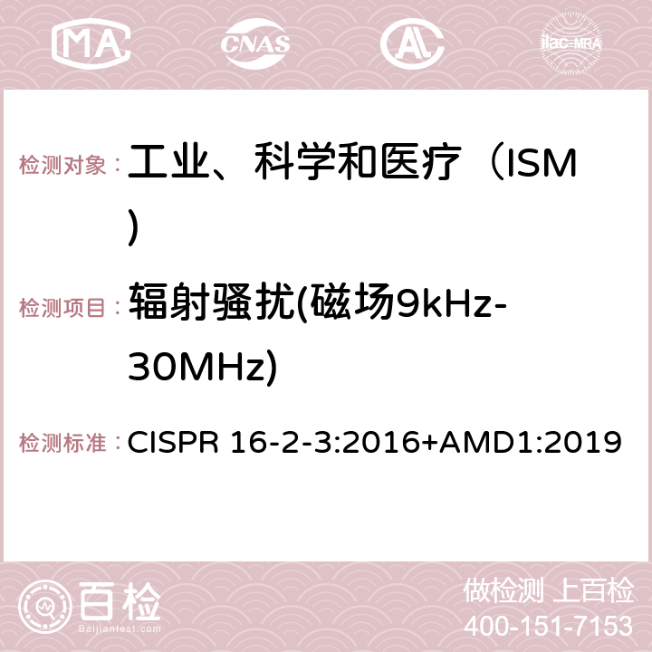 辐射骚扰(磁场9kHz-30MHz) CISPR 16-2-3:2016+AMD1:2019 无线电骚扰和抗扰度测量设备和测量方法规范 第2-3部分：无线电骚扰和抗扰度测量方法 辐射骚扰测量" CISPR 16-2-3:2016+AMD1:2019 7