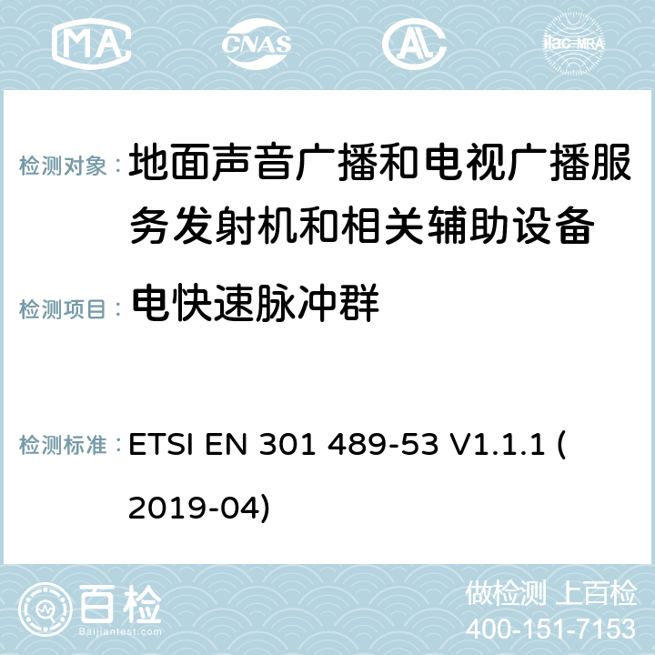 电快速脉冲群 无线设备和业务的电磁兼容标准；第53部分：地面声音广播和电视广播服务发射机和相关辅助设备的特殊要求；涵盖RED指令2014/53/EU第3.1（b）条款下基本要求的协调标准 ETSI EN 301 489-53 V1.1.1 (2019-04) 9.4