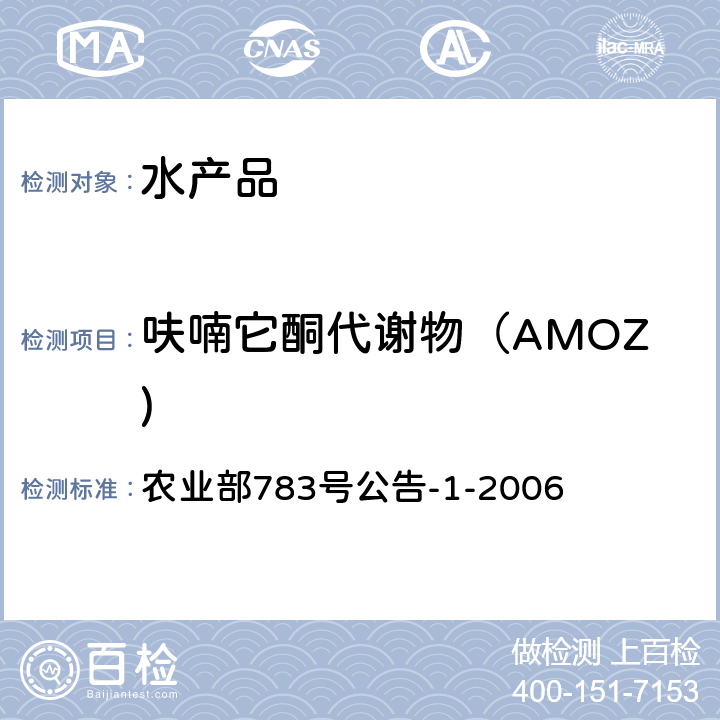 呋喃它酮代谢物（AMOZ) 水产品中硝基呋喃类代谢物残留量的测定液相色谱-串联质谱法 农业部783号公告-1-2006