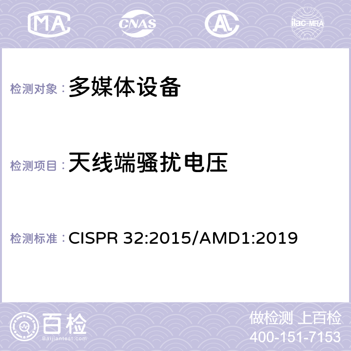 天线端骚扰电压 多媒体设备的发射要求 CISPR 32:2015/AMD1:2019 A.3