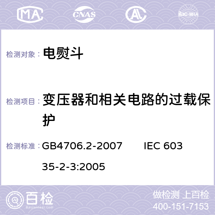 变压器和相关电路的过载保护 家用和类似用途电器的安全电熨斗的特殊要求 GB4706.2-2007 IEC 60335-2-3:2005 17