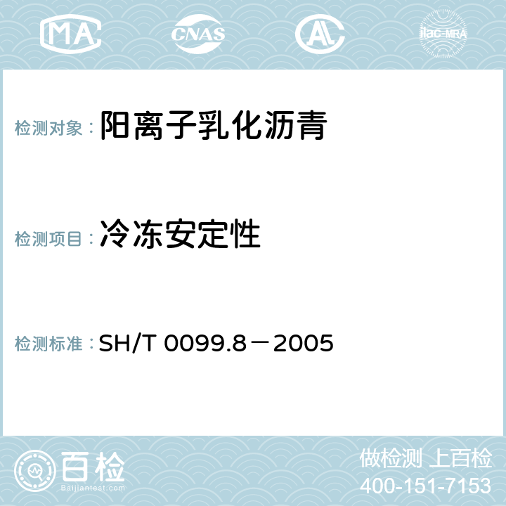 冷冻安定性 乳化沥青冷冻安定性试验法 SH/T 0099.8－2005