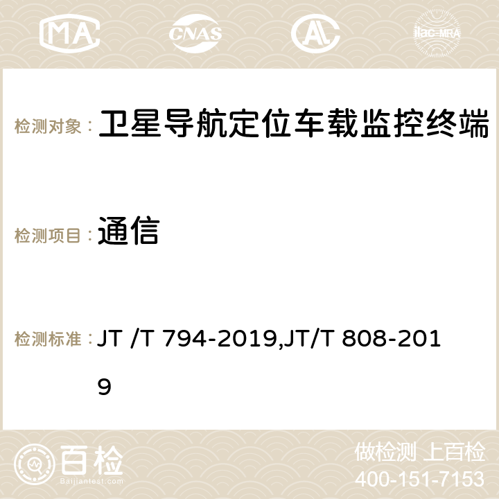 通信 道路运输车辆卫星定位系统车载终端技术要求, 道路运输车辆卫星定位系统终端通讯协议及数据格式 JT /T 794-2019,JT/T 808-2019 5.3