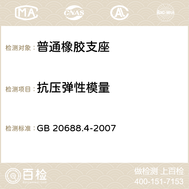 抗压弹性模量 《橡胶支座 第4部分：普通橡胶支座》 GB 20688.4-2007 附录A
A.5.1