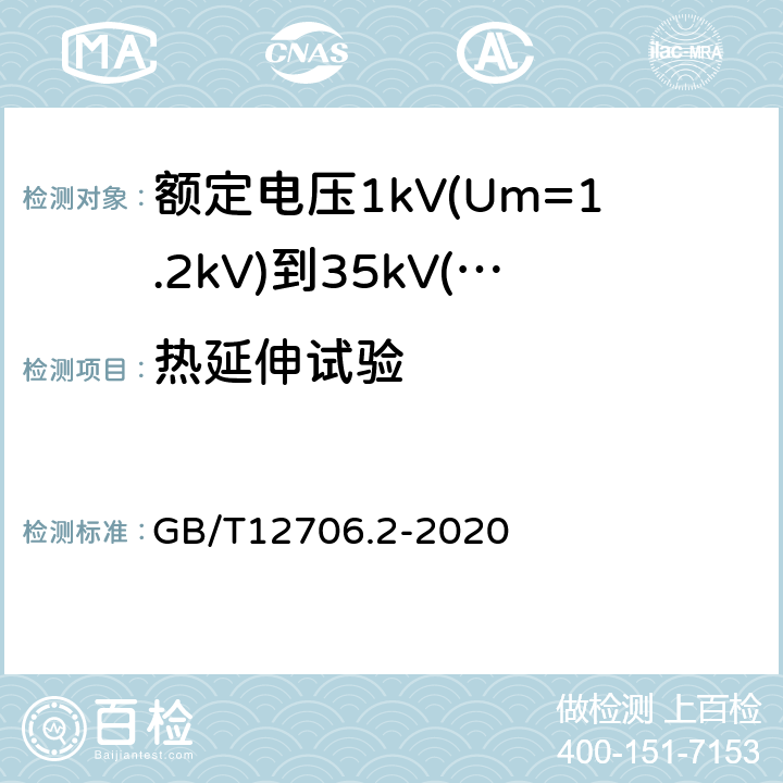 热延伸试验 额定电压1kV(Um=1.2kV)到35kV(Um=40.5kV)挤包绝缘电力电缆及附件第2部分：额定电压6kV(Um=7.2kV)到30kV(Um=36kV)电缆 GB/T12706.2-2020 19.13