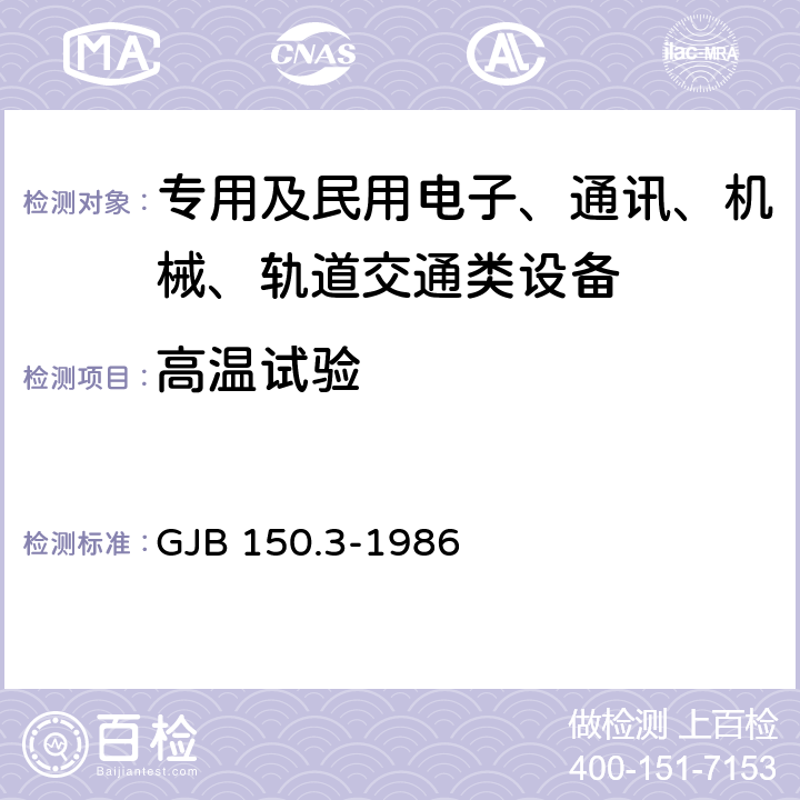 高温试验 军用设备环境试验方法 高温试验 GJB 150.3-1986 全部条款