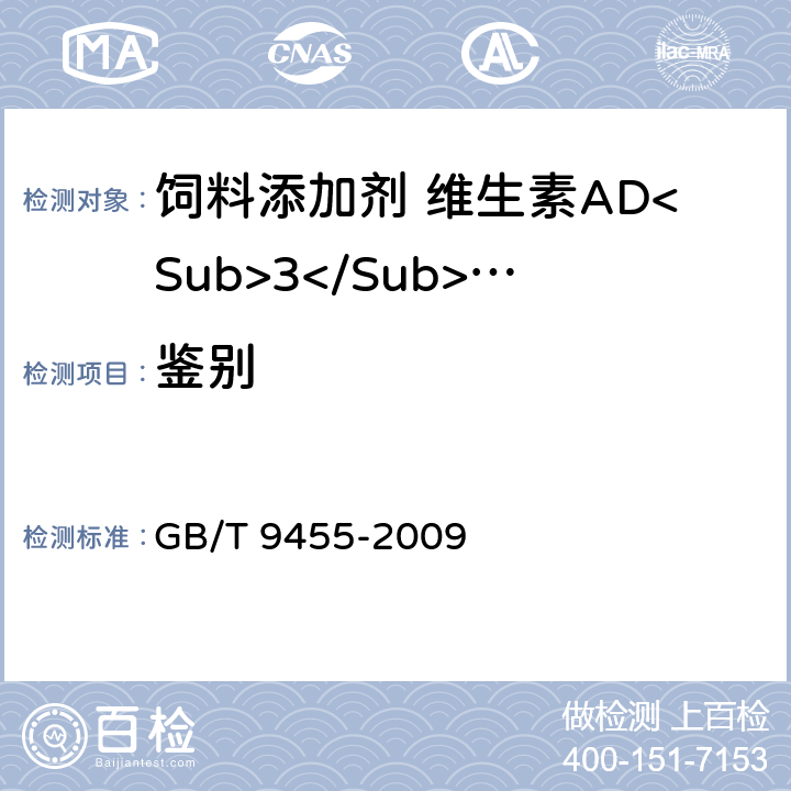 鉴别 饲料添加剂 维生素AD<Sub>3</Sub>微粒 GB/T 9455-2009 5.3