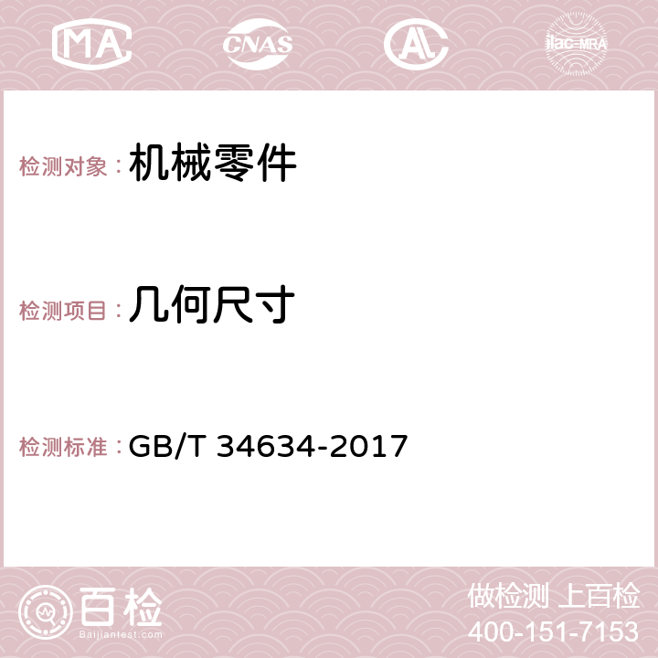 几何尺寸 GB/T 34634-2017 产品几何技术规范(GPS) 光滑工件尺寸(500mm～10000mm)测量 计量器具选择