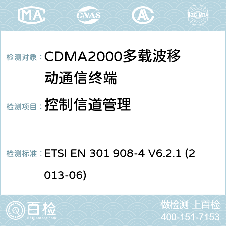 控制信道管理 ETSI EN 301 908 《IMT蜂窝网络覆盖RTTE指令3.2款要求的协调标准 第4部分 CDMA2000终端》 -4 V6.2.1 (2013-06) 5.3.10