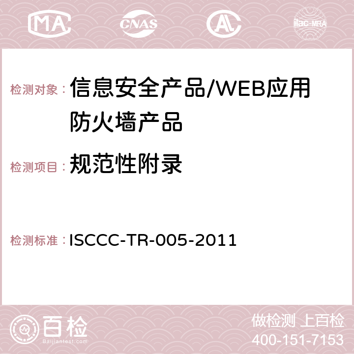 规范性附录 WEB应用防火墙产品安全技术要求 ISCCC-TR-005-2011 5.4 /6.2