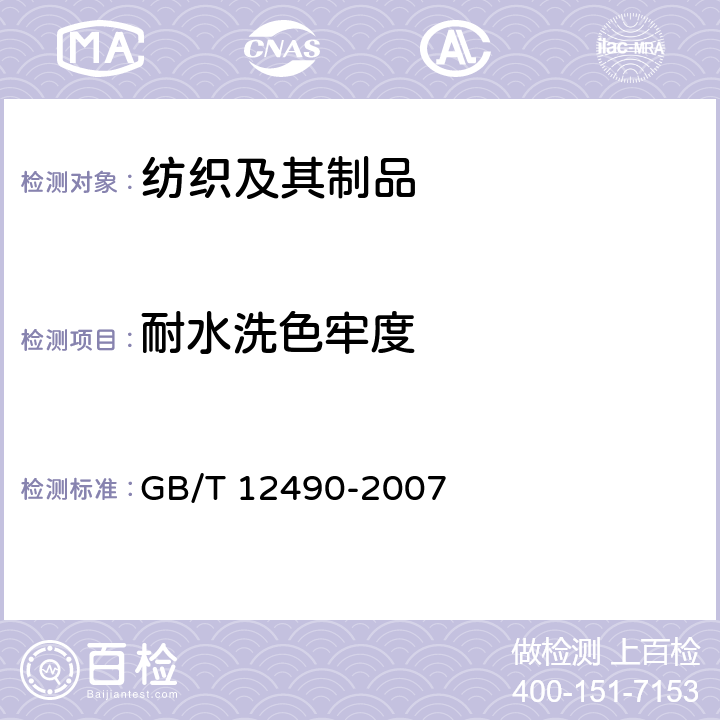 耐水洗色牢度 纺织品耐家庭和商业洗涤色牢度试验方法 GB/T 12490-2007