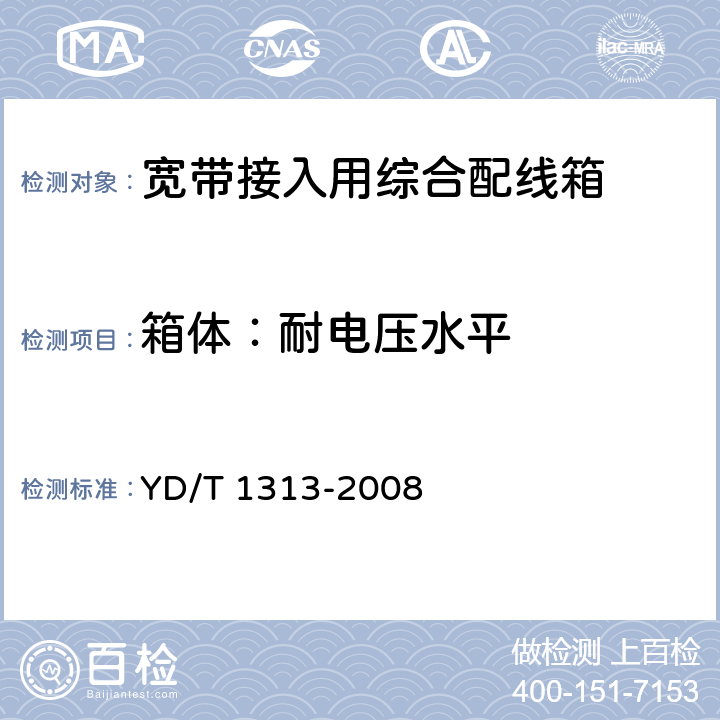 箱体：耐电压水平 宽带接入用综合配线箱 YD/T 1313-2008 5.7.2