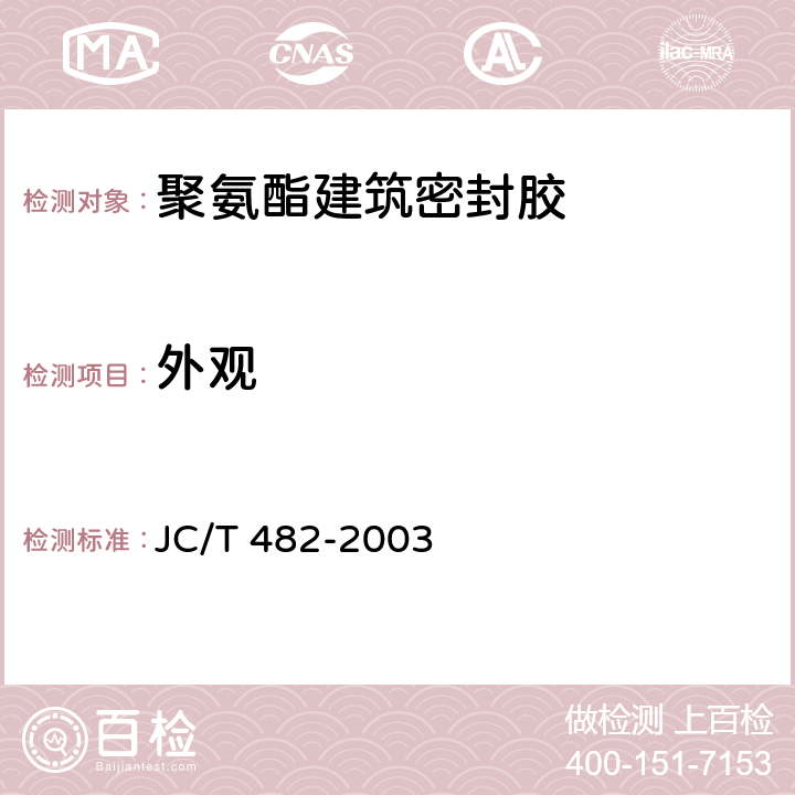外观 聚氨酯建筑密封胶 JC/T 482-2003 5.2