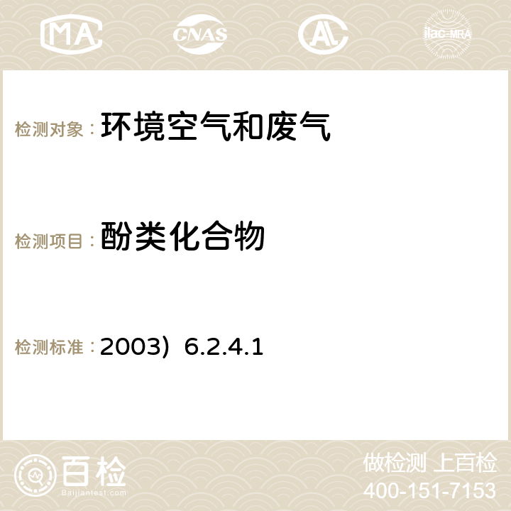 酚类化合物 4-氨基安替比林分光光度法 《空气和废气监测分析方法》(第四版) 国家环保总局(2003) 6.2.4.1