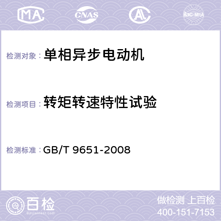 转矩转速特性试验 单相异步电动机试验方法 GB/T 9651-2008 9