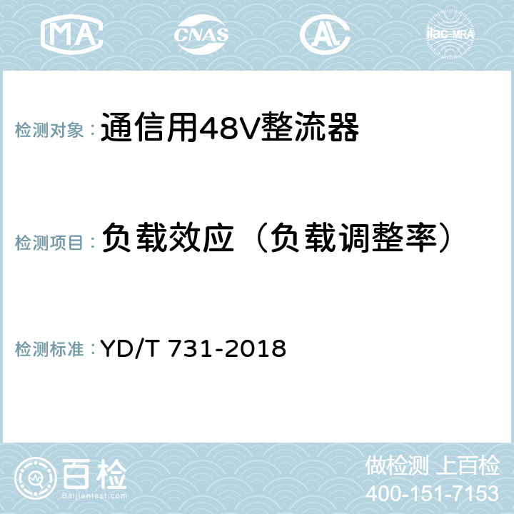 负载效应（负载调整率） 通信用48V整流器 YD/T 731-2018 5.6