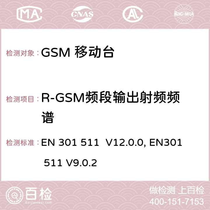 R-GSM频段输出射频频谱 1999/5/EC "包含 R&TTE 指令() 3(2)条基本要求的DCS1800、GSM900频段移动台协调标准 
EN 301 511 V12.0.0, EN301 511 V9.0.2 4.2.9