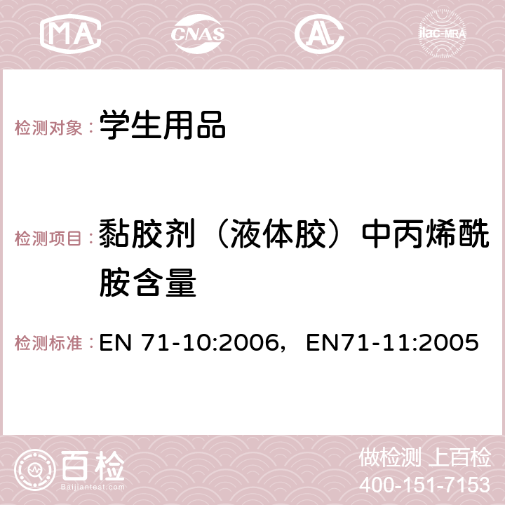 黏胶剂（液体胶）中丙烯酰胺含量 玩具安全-第10部分：有机化合物-样品制备和提取/玩具安全-第11部分：有机化合物-分析方法 EN 71-10:2006，EN71-11:2005