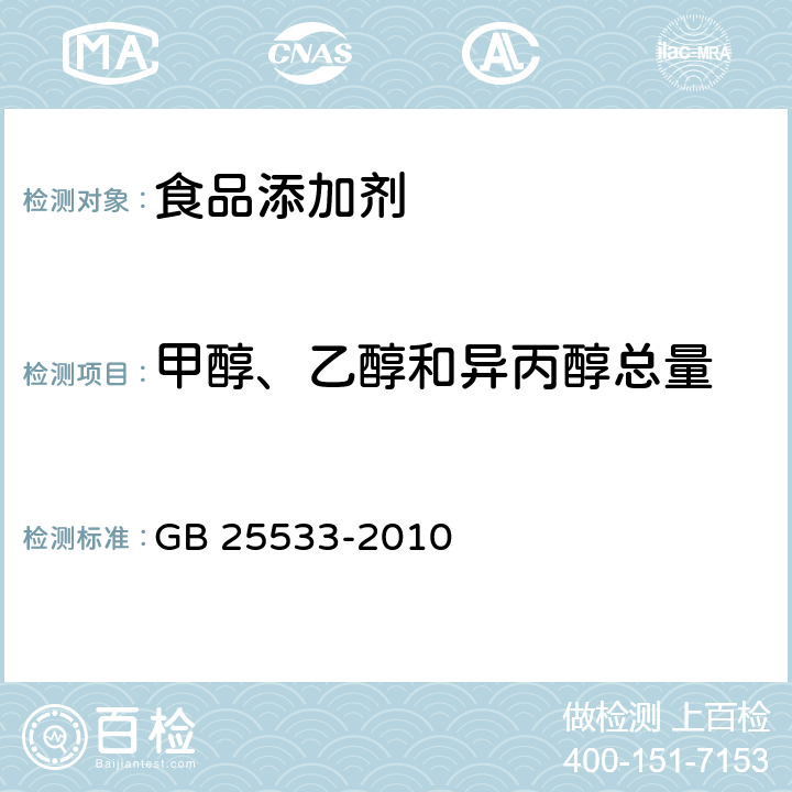 甲醇、乙醇和异丙醇总量 食品安全国家标准食品添加剂 果胶 GB 25533-2010 附录B