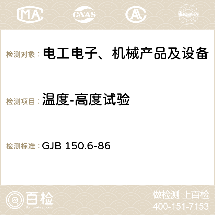 温度-高度试验 军用设备环境试验方法 温度-高度试验 GJB 150.6-86 4