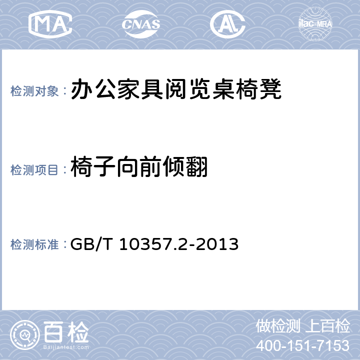 椅子向前倾翻 家具力学性能试验 第2部分:椅凳类稳定性 GB/T 10357.2-2013 4.1.1