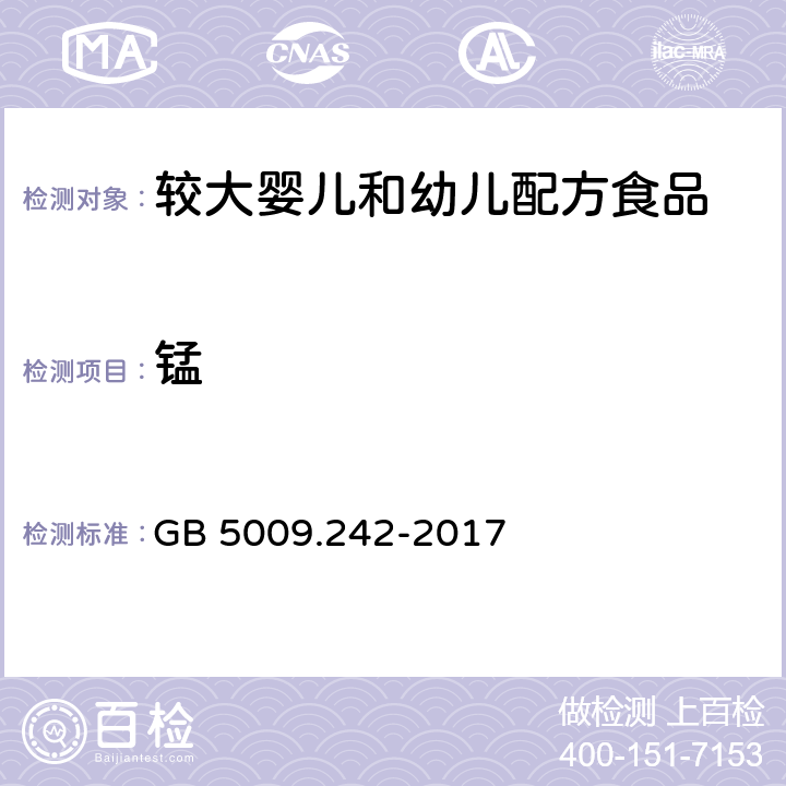 锰 食品安全国家标准 食品中锰的测定 GB 5009.242-2017