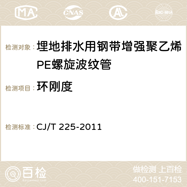 环刚度 CJ/T 225-2011 埋地排水用钢带增强聚乙烯(PE)螺旋波纹管