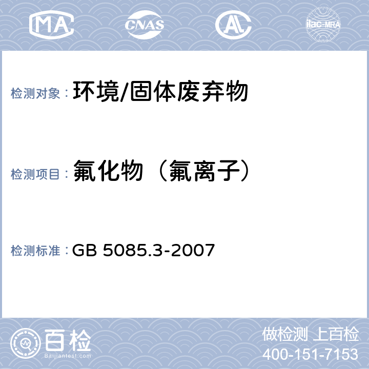 氟化物（氟离子） 《危险废物鉴别标准 浸出毒性鉴别》 GB 5085.3-2007 附录F