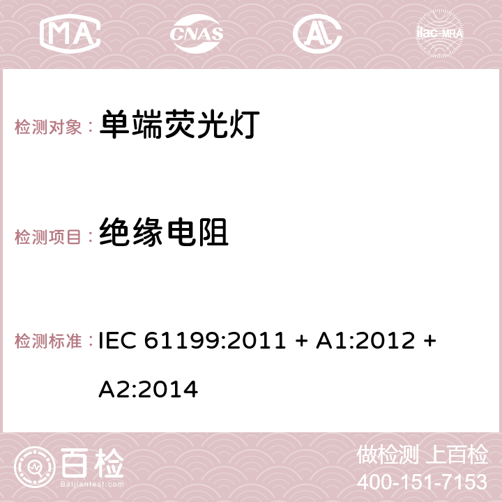 绝缘电阻 单端荧光灯的安全要求 IEC 61199:2011 + A1:2012 + A2:2014 4.4