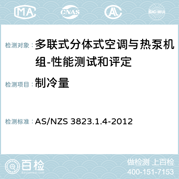 制冷量 空气调节器和热泵的电气性能 第1.4部分 多联式分体式空调与热泵机组性能测试和评定 AS/NZS 3823.1.4-2012 6.1