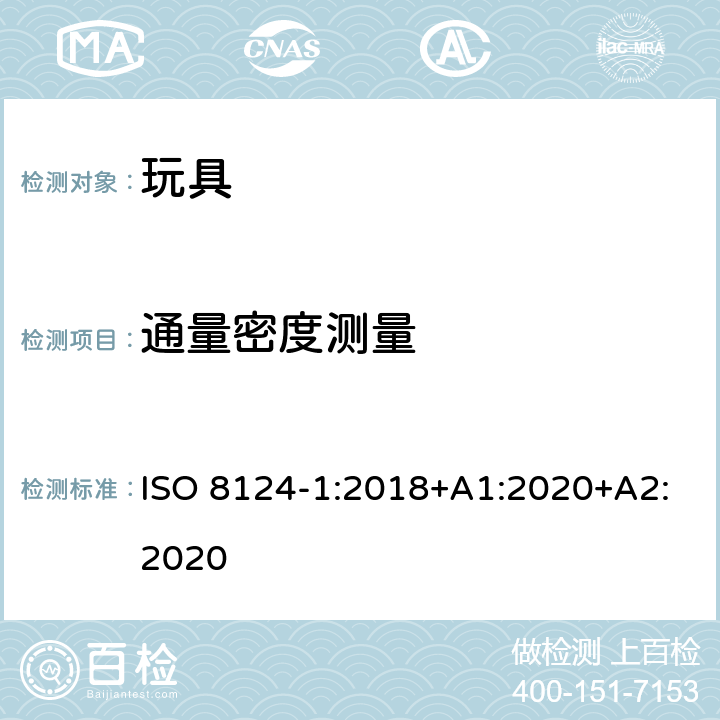 通量密度测量 玩具安全—机械和物理性能 ISO 8124-1:2018+A1:2020+A2:2020 5.32.4.1