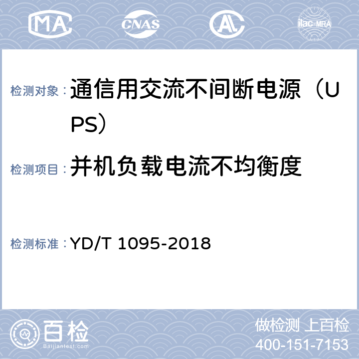 并机负载电流不均衡度 通信用交流不间断电源（UPS） YD/T 1095-2018 5.23